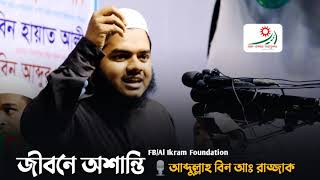 জীবনে অশান্তি বরকত নেই? আলোচনাটি শুনুন।। আব্দুল্লাহ বিন আঃ রাজ্জাক