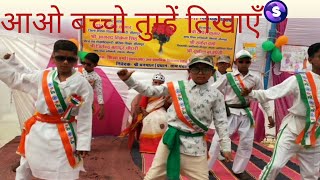 Aao bachcho tumhe dikhaye । Independence day song । patriotic song