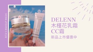 DeLenn木槿花乳霜\u0026CC霜上市優惠中