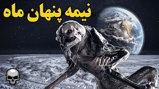 اتفاقاتی که در نیمه پنهان ماه افتاده