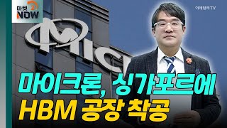 마이크론, 싱가포르에 HBM 공장 착공 10조 투자! [매드토크] | Market Now 2 (20250109)