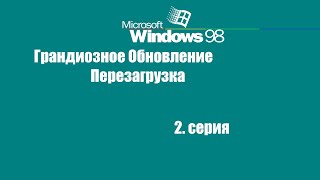 ГРАНДИОЗНОЕ ОБНОВЛЕНИЕ. ПЕРЕЗАГРУЗКА | Серия 2