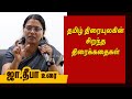 தமிழ் திரையுலகின் சிறந்த திரைக்கதைகள் - ஜா.தீபா | Ja. Deepa speech