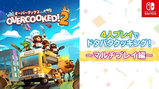 Nintendo Switch™『Overcooked® 2 - オーバークック２』プレイ動画　～マルチプレイ編～