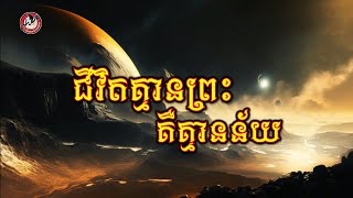 ជីវិតគ្មានព្រះគឺគ្មានន័យ | លោក រ័ត្ន ប៊ុនសំ | AUDIO