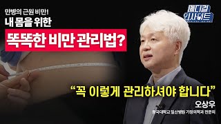 [메디컬 라이브] 만병의 근원 비만! 내 몸을 위한 똑똑한 비만 관리법은?ㅣ메디컬 인사이트 / YTN2U