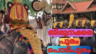 തിരുനക്കര പൂരം | Thirunakkara Pooram 2024🙏 | Thirunakkara Sree Mahadeva Temple| Kottayam