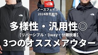 【ノースフェイス】2024秋冬アウターの中から汎用性・多様性に特徴がある便利すぎるアウターを3つご紹介しますっ！