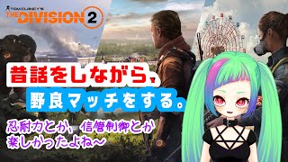 【PS4】ディビジョン昔話もしつつ、ランダムマッチしつづける「THE　DIVISION2」