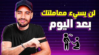 كيف تؤدب من تحبه و تجعله يعتذر لك دون أن تتركه !