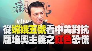 '20.12.24【觀點│楊永明看世界】從嫦娥五號看中美對抗 / 龐培奧主義之紅色恐慌