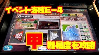 【艦これＡＣ】甲E-4！イベント海域を攻略、発令！第十一号作戦