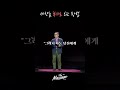 세상을 똑바로 보는 방법 임형규목사 the message 더메시지