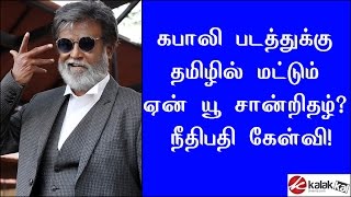 A for Kabali everywhere, why U in TN, aks Judge Kirubarakaran