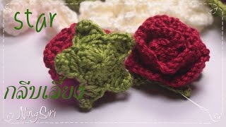 How to crochet a little star  ถัก กลีบเลี้ยง หรือดาว