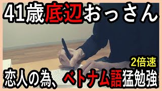 【2倍速】国際結婚＆ベトナム移住の為、ベトナム語を学習中！【学習動画】【2025.1.3】