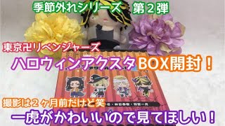 【東京卍リベンジャーズ】プリンセスカフェ　ハロウィンアクスタBOX開封　謎の季節外れシリーズ第２弾【開封動画】