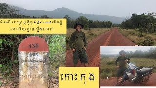 ដំណើរ​កម្សាន្ត​ម៉ូតូ​ Off road ជេីងភ្នំ​រមណីយដ្ឋាន​ស្ទឹងពពក