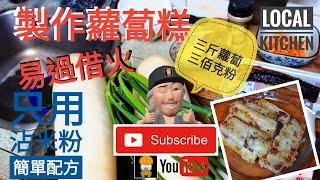 蘿蔔糕 蘿蔔糕製作 易過借火 turnip cake 時代記憶 貼地廚房 影帖吧 local kitchen 本土 味道 街市  安心出行 禁足令 移民英國 烹飪 音樂 後製軟件  filmora X