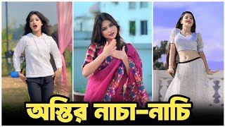 Bangla Funny Tiktok dance Video | না দেখলে মিস করবেন