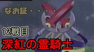 【ポケモン剣盾】深紅の霊騎士！色違いのニダンギルGETシーン切り抜き