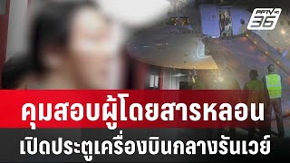 คุมสอบผู้โดยสารหลอน เปิดประตูเครื่องบินกลางรันเวย์ |  เข้มข่าวใหญ่ |  8 ก.พ. 67