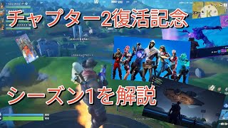 【フォートナイト】チャプター2が復活したからチャプター2シーズン1を解説！　フォートナイト実況part31　#エンジョイ勢 #ゆっくり実況 #ゆっくり解説