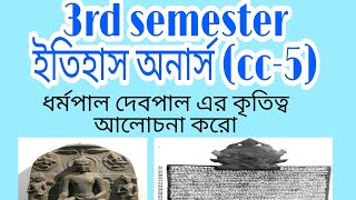 WBSU|| ধর্মপাল ও দেবপাল কৃতিত্ব আলোচনা করো। 3 RD  SEMESTER|| HISTORY HONOURS(CC-5) question answer