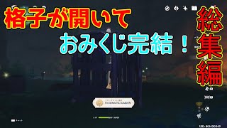 【原神】「特別なおみくじ」デイリーおみくじ完結！鳴神島の格子が開いてアチーブメント【攻略解説】【ゆっくり実況】デイリー,終末外伝