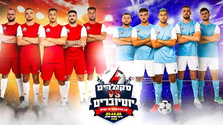 ולוג מאחורי הקלעים סקילרים VS יוטיוברים (זכינו בגביע)