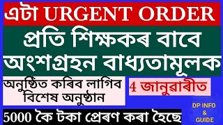 কাইলৈ বিশেষ অনুষ্ঠান অনুষ্ঠিত কৰাৰ নিৰ্দেশ জাৰি/সকলো শিক্ষকে অংশ লব লাগিব/সবিশেষ জানি লওক