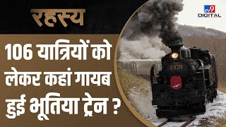 Italy की Mysterious Train की Story, जो 106 Passengers समेत अचानक गायब हो गई | Rahasya | #TV9D