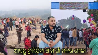 happy makar Sankranti // ଆସନ୍ତୁ ବୁଲିଯିବା ଆମ ଗାଁ ମକର ମେଳା // Odia vlog