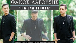 Θάνος Δαρούσης - Για ένα τίποτα (Official Lyric Video)