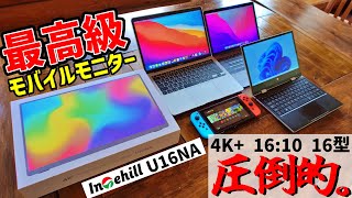 【ガジェットレビュー】4K+ IPS モバイルモニター Intehill U16NAをテスト（Macbook・Switch・Windows・ゲーミングPC）