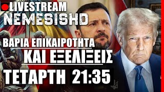 🔴 LIVE Τετάρτη 21:35 - Σκληρή κόντρα Τραμπ-Ζελένσκι - Εξελίξεις με Ρωσία, Συρία και Κούρδους