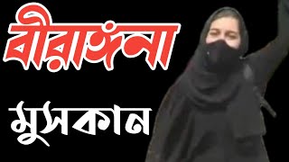 Hijab Muskan ll বীরাঙ্গনা মুসকান ll New bangla black screen lyrics video ll viral video ll