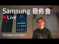 一齊討論 samsung 新機！s25 ultra 發佈會同步 live：galaxy ai 再變強｜影相有無突破？