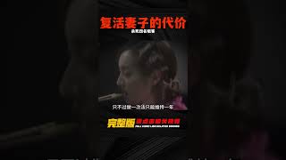 男人為了復活妻子，竟然要殺死四名租客 #因為一個片段看了整部劇 #电影 #电影解说 #影视 #影视解说 #剧情