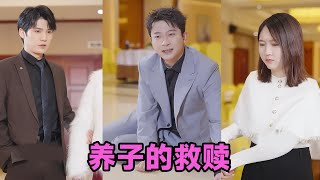 【MULTI SUB】《养子的救赎》第1~57集 #短剧 #短劇 #启元推文 #热门短剧 #霸总 #狂婿 #重生 #女頻 #短剧全集 #短剧推荐 #爱情 #甜寵 #甜宠