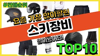 스키장비 추천 판매순위 Top10 || 가격 평점 후기 비교