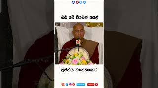 ඔබ මේ පියමන් කලේ පූජනීය වසන්තයකට.අති පූජ්‍ය බළංගොඩ රාධ ස්වාමින්වහන්සේ  #buddha #bana