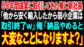 【スカッと】50年間誠実に取引してきた俺に新社長「他から安く輸入したから弱小企業は取引終了w」俺「納品やめると大変なことになりますよ？」→お望み通りにした結果ｗ【朗読】【修羅場】