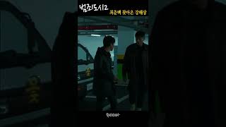 최춘백 찾아온 강해상 입니다 #영화 #범죄도시2