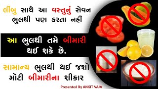 આ ચાર વસ્તુનું સેવન લીંબુ સાથે ભૂલથી પણ ન કરવું જોઈએ | Side Effect of Lemon