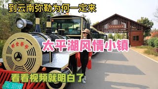 到云南弥勒为何一定要来太平湖风情小镇？看看视频就明白了？