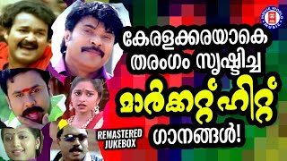 എല്ലാത്തരം പ്രേക്ഷകരെയും  ആനന്ദിപ്പിക്കുന്ന കൊട്ടും കുരവയുമായിയെത്തും സൂപ്പർഹിറ്റ്ഗാനങ്ങൾ |SUPERHITS