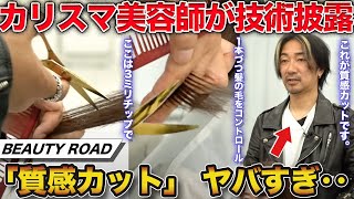 レジェンド美容師の質感カットにカリスマ美容師達も驚愕‥【BEAUTY ROAD】#サロンの虎