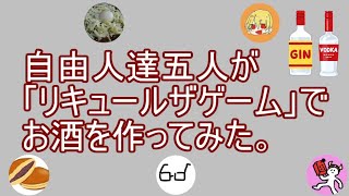 【リキュールザゲーム】美味しい酒を作る自由人達。【前編】