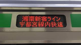 E231系1000番台コツS-31編成＋コツK-16編成が大崎駅8番線で「新宿経由 宇都宮」幕から「新宿経由 快速 宇都宮」幕に切り替えるシーン（4530Y）2024.10.28